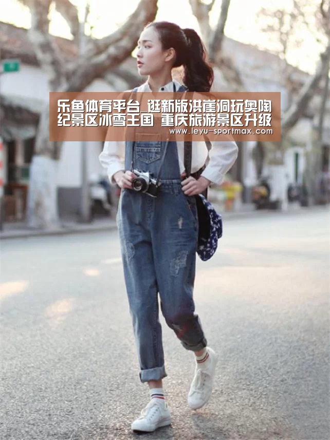 乐鱼体育平台_逛新版洪崖洞玩奥陶纪景区冰雪王国 重庆旅游景区升级了(图1) 乐鱼体育赛事直播