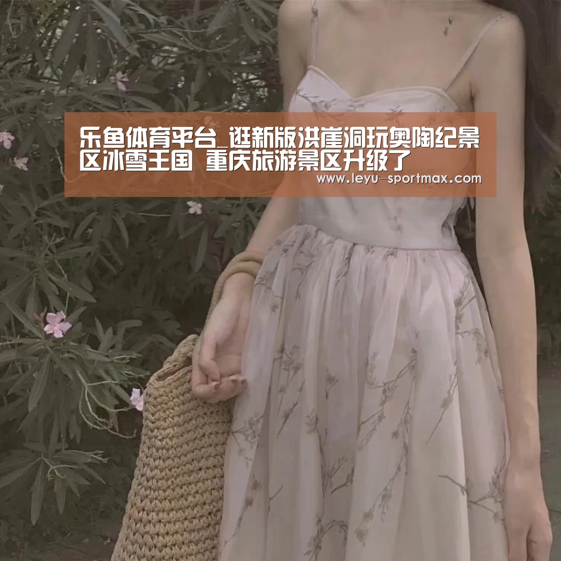 乐鱼体育平台_逛新版洪崖洞玩奥陶纪景区冰雪王国 重庆旅游景区升级了(图2) 乐鱼热门赛事