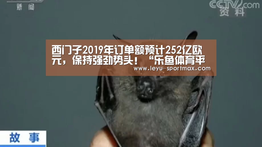 西门子2019年订单额预计252亿欧元,保持强劲势头!“乐鱼体育平台”(图2) 乐鱼热门赛事