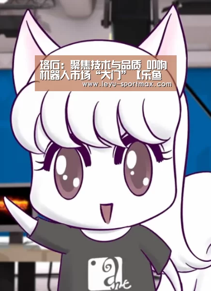 珞石:聚焦技术与品质 叩响机器人市场“大门”【乐鱼热门赛事】(图2) 乐鱼电竞赛事