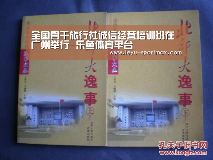 全国骨干旅行社诚信经营培训班在广州举行-乐鱼体育平台(图3) 乐鱼体育平台