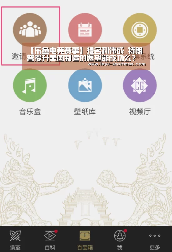 【乐鱼电竞赛事】提名利伟成 特朗普提升美国制造的愿望能成功么?(图1) 乐鱼电竞赛事