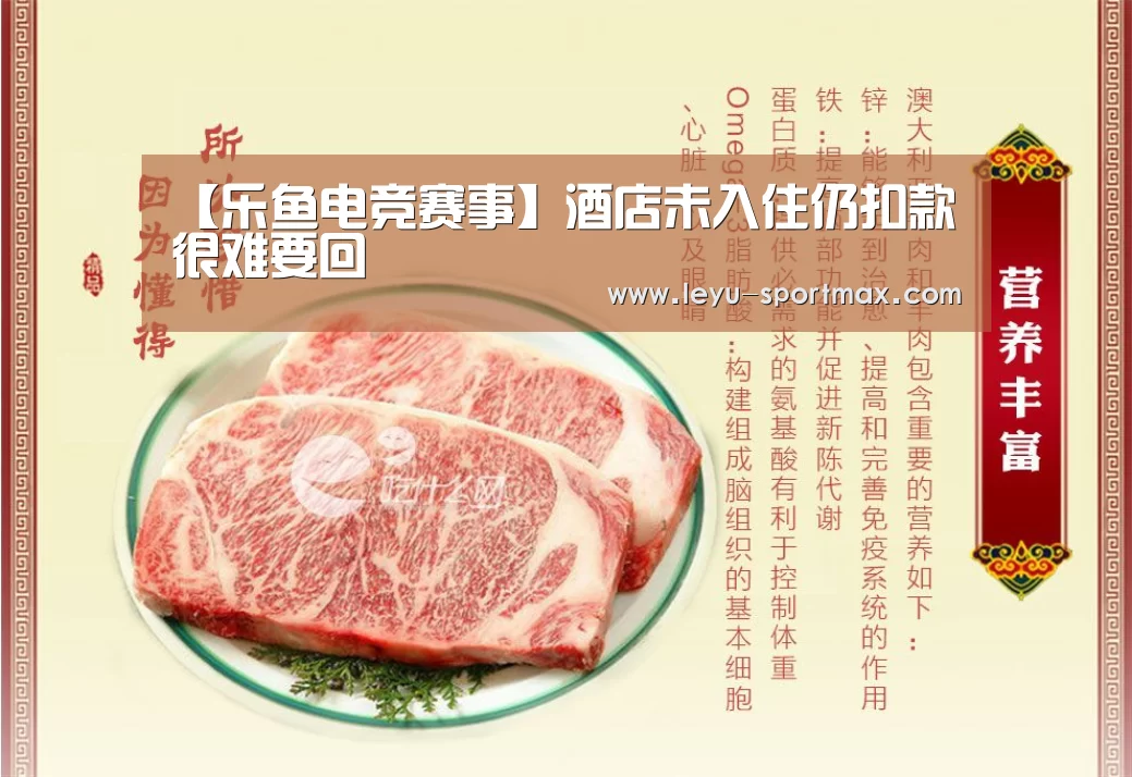 【乐鱼电竞赛事】酒店未入住仍扣款很难要回(图1) 乐鱼体育平台