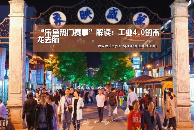 乐鱼热门赛事